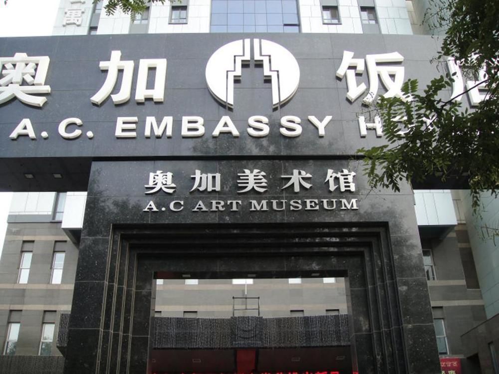 A.C. Art Museum Hotel Beijing Exterior photo